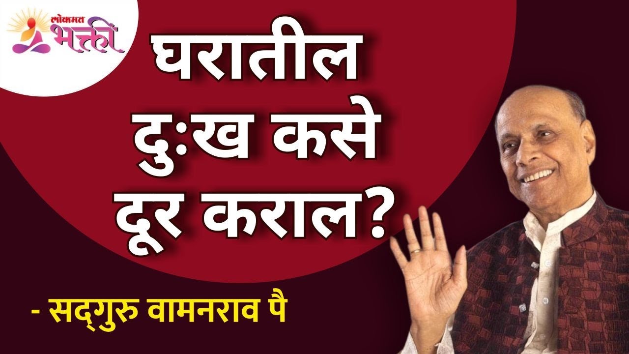 घरातील दुःख कसे दूर कराल ? How to keep away misery from your home? | Shri Wamanrao Pai Amrutbol