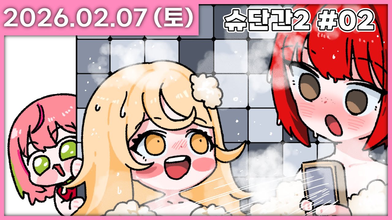 [ 2026/2/7 ] 우효ㅛ오 샤워 훔쳐보기 [슈퍼 단간론파2 : 챕터 2] | 나나 다시보기