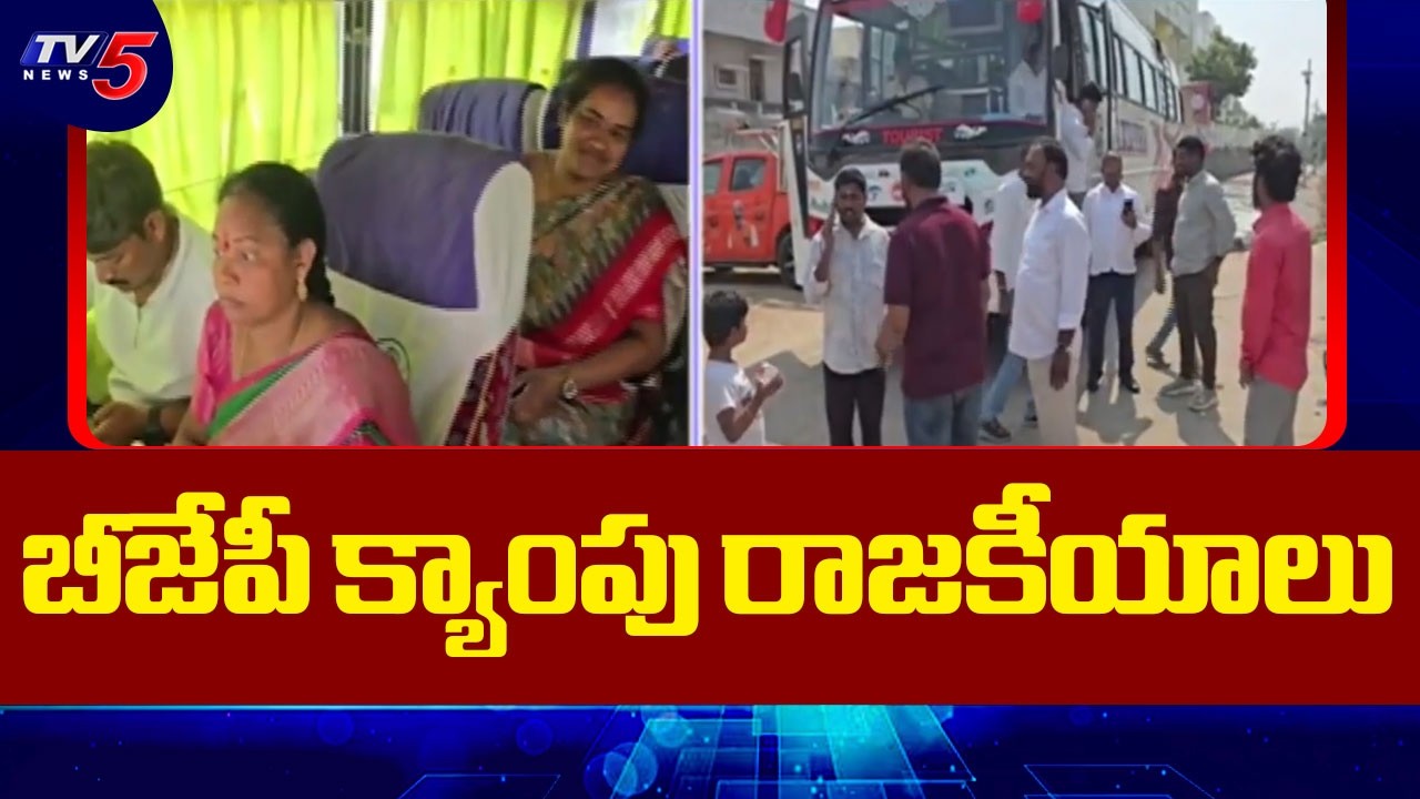 BJP Camp Politics : బీజేపీ క్యాంపు రాజకీయాలు | Telangana  Municipal Elections Results | Adilabad