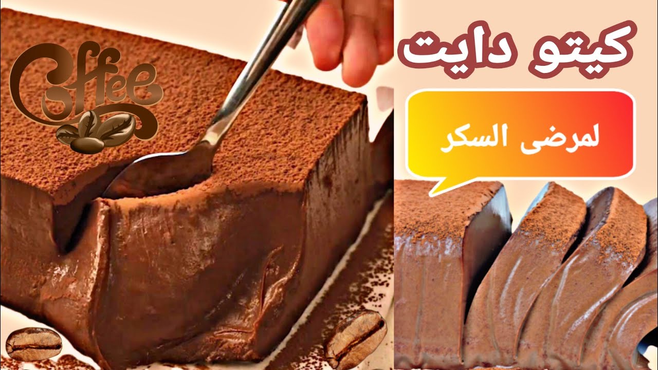 موس الشوكولاتة بنكهة القهوة كيتو دايت ولمرض السكري - Kate Diet Chocolate Mousse and Diabetes