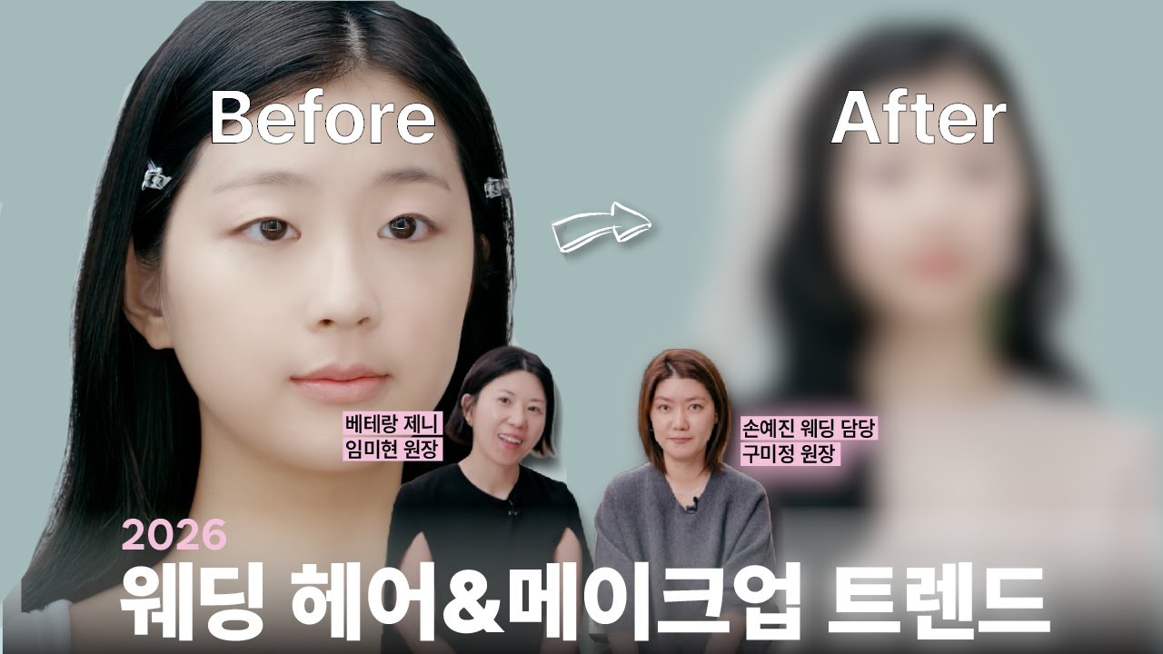 예비신부 필수 시청｜2026 웨딩 헤어·메이크업 트렌드 총정리
