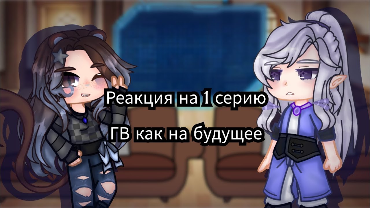 Реакция Сан-Франа, Эбардо и Ашры на 1 серию ГВ как на будущее 
