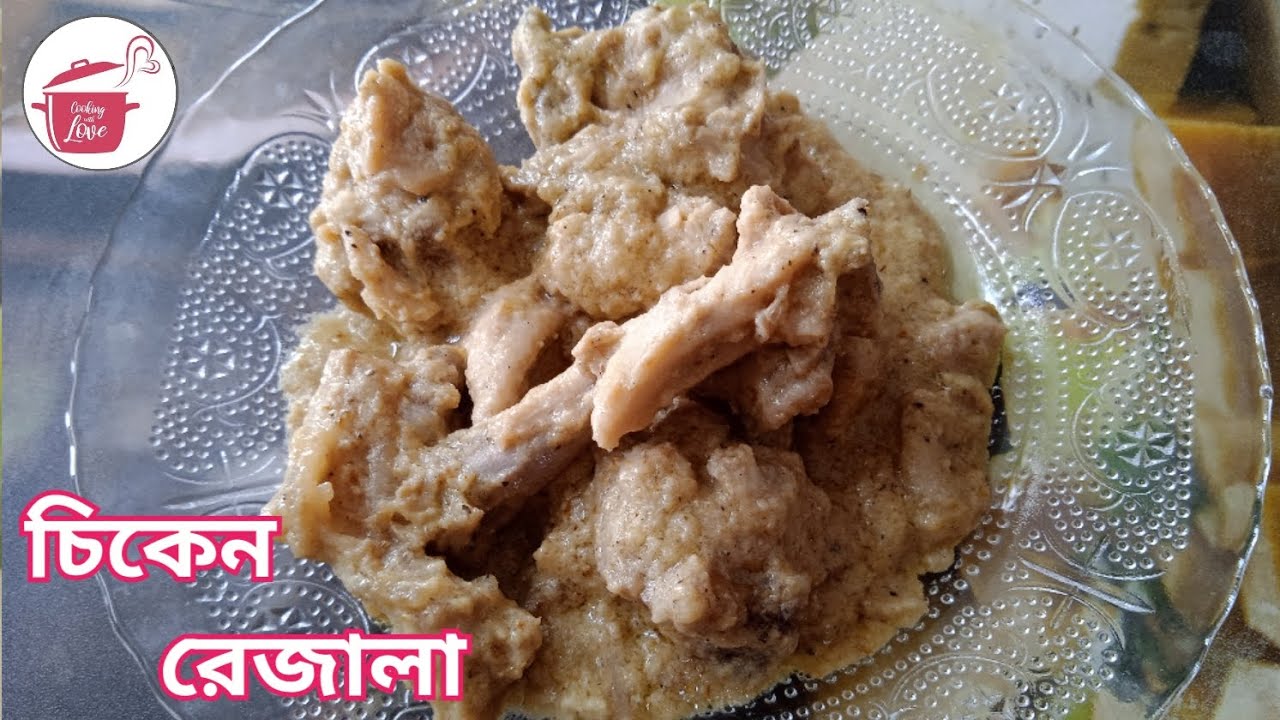 Chicken Rezala recipe | kolkata style chicken rezala | চিকেন রেজালা | Easy Chicken curry