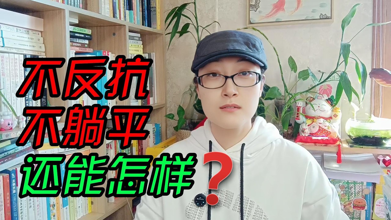 当你无力偿还房贷！不反抗，不躺平，普通人的第三条路！#烂尾楼 #房贷 #普通人困境 #理性分析