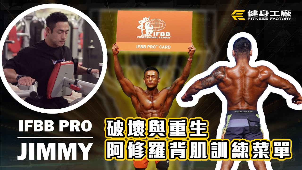 破壞與重生-阿修羅背肌訓練菜單_IFBBPRO Jimmy