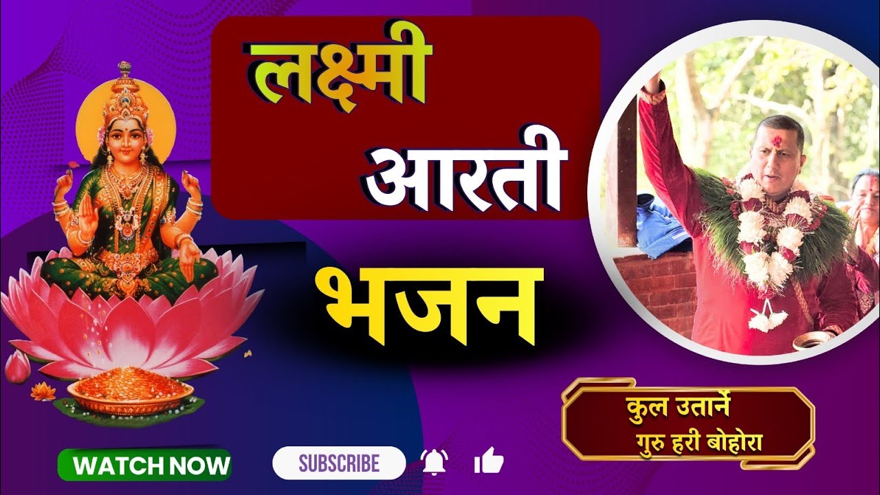लक्ष्मी आरती भजन // Laxmi Aarati Bhajan // New_Nepali_Aarati_Bhajan 