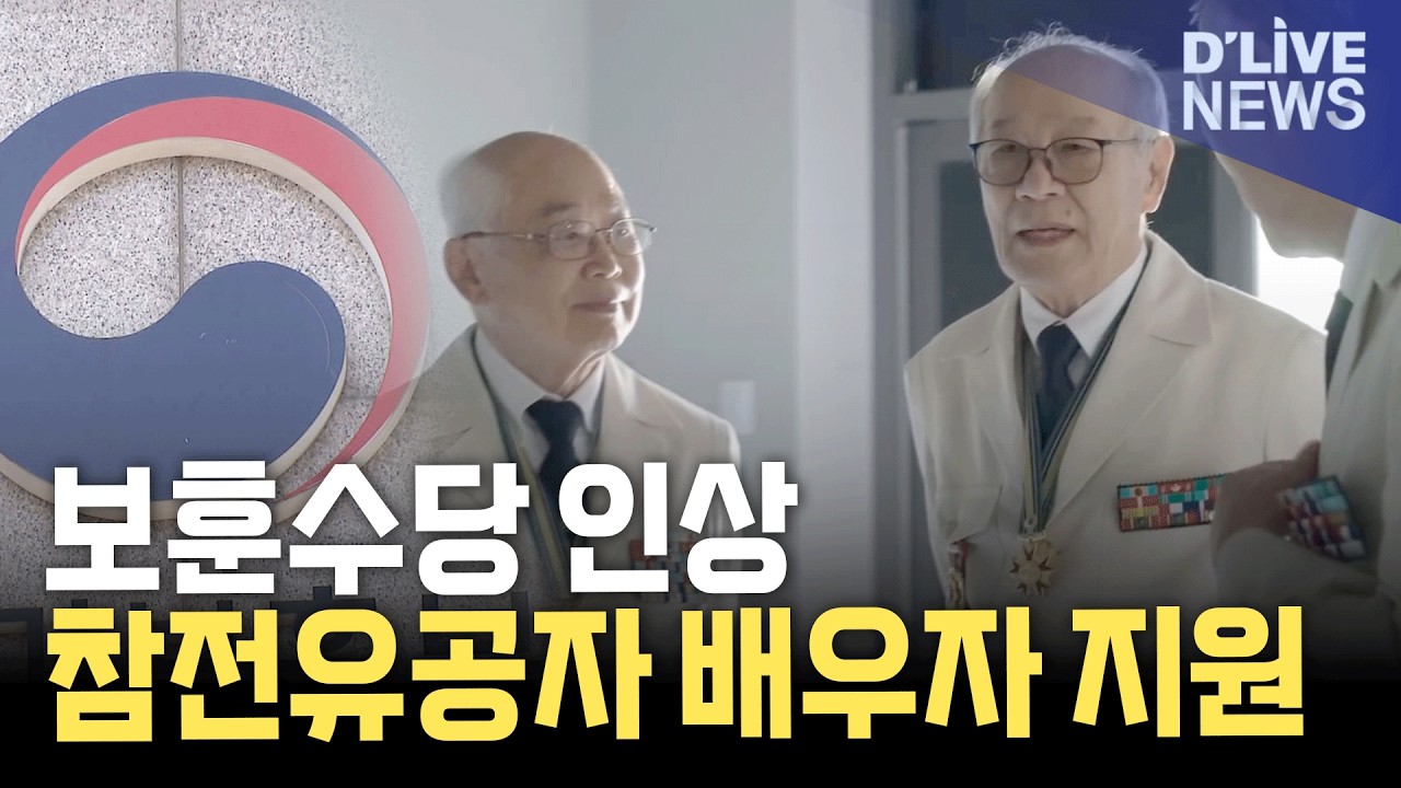 '보훈수당·참전유공자 배우자 지원' 2026년 보훈정책