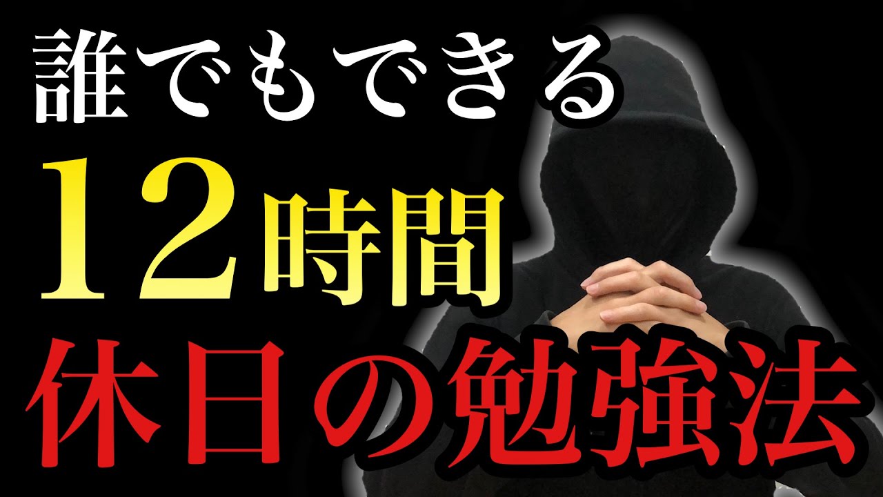 【土日】誰でも12時間勉強を達成する方法