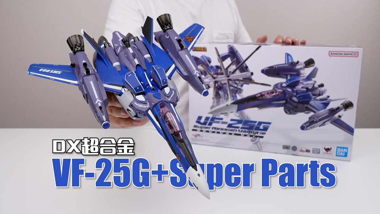 同模換色都能出問題？ 萬代DX超合金 VF-25G+SP背包 開箱試玩