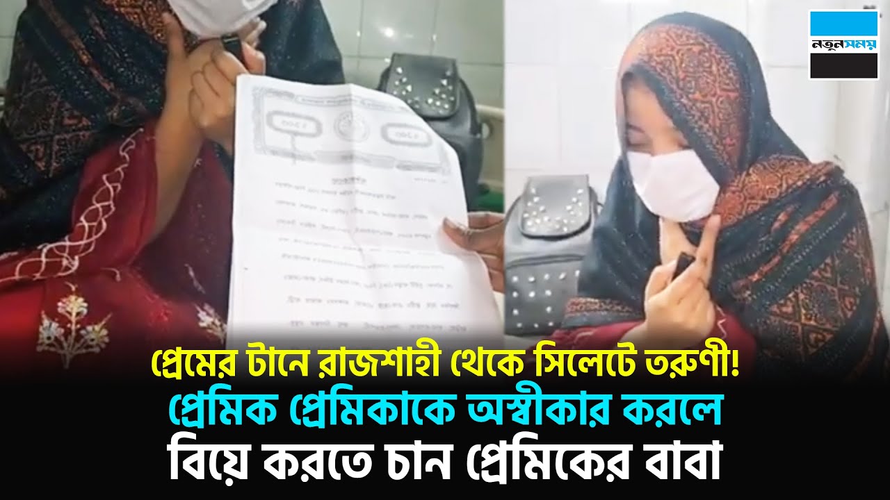 প্রেমের টানে রাজশাহী থেকে সিলেটে তরুণী! অতঃপর...| Rajshahi | Sylhet | Notun Shomoy