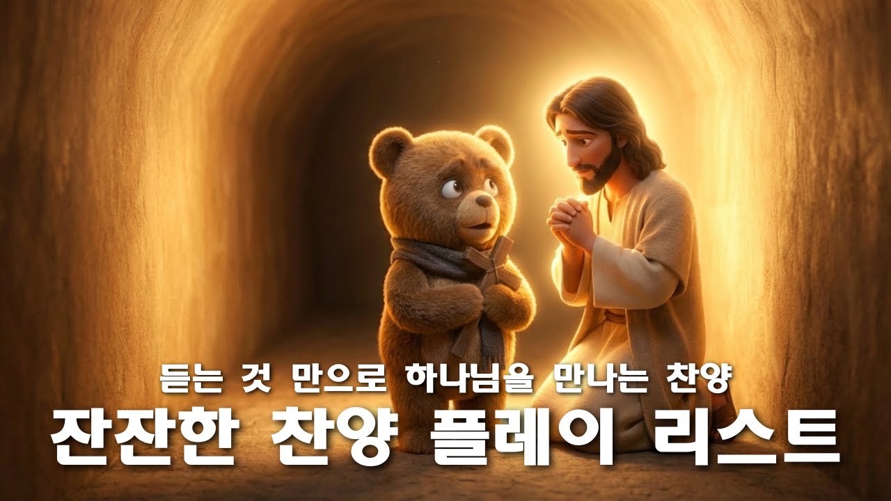 [LIVE] 기도와 묵상하며 잔잔하게 들을 수 있는 찬양 CCM 리스트 신곡