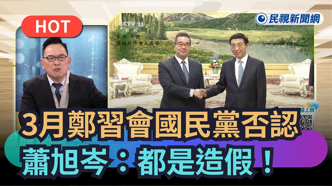 【熱搜新聞】傳3月鄭習會國民黨否認　蕭旭岑：都是造假！｜民視新聞｜
