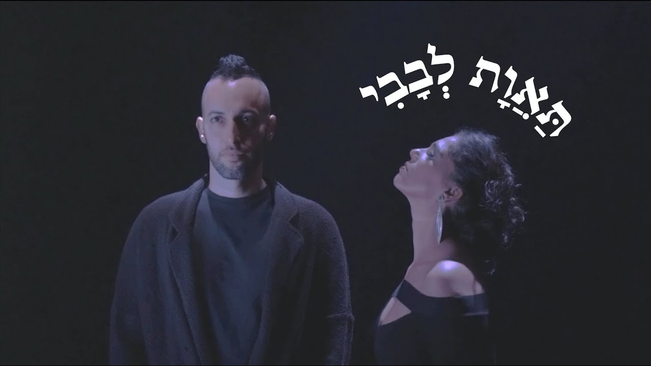 sensual Hebrew love poem - 𝗠𝘆 𝗵𝗲𝗮𝗿𝘁'𝘀 𝗱𝗲𝘀𝗶𝗿𝗲  תאוות לבבי / 𝗧𝗼 𝗮𝘄𝗮𝗸𝗲𝗻 𝗹𝗼𝘃𝗲 2023 4th album