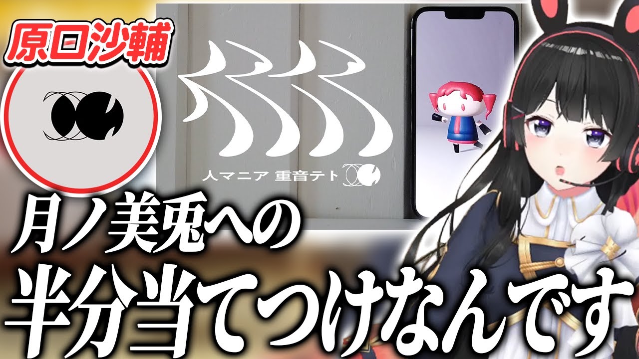 原口沙輔への逆凸で人マニアのテーマに自分が含まれていたことを知る月ノ美兎【にじさんじ/切り抜き】