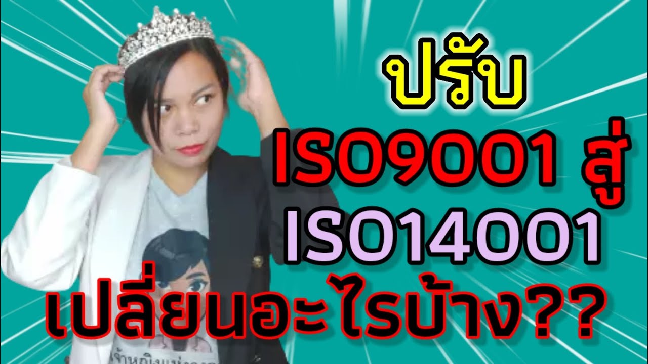 จุดเปลี่ยนจาก iso 9001 การจัดการคุณภาพ สู่ iso 14001 การจัดการสิ่งแวดล้อม | เจ้าหญิงแห่งวงการ iso