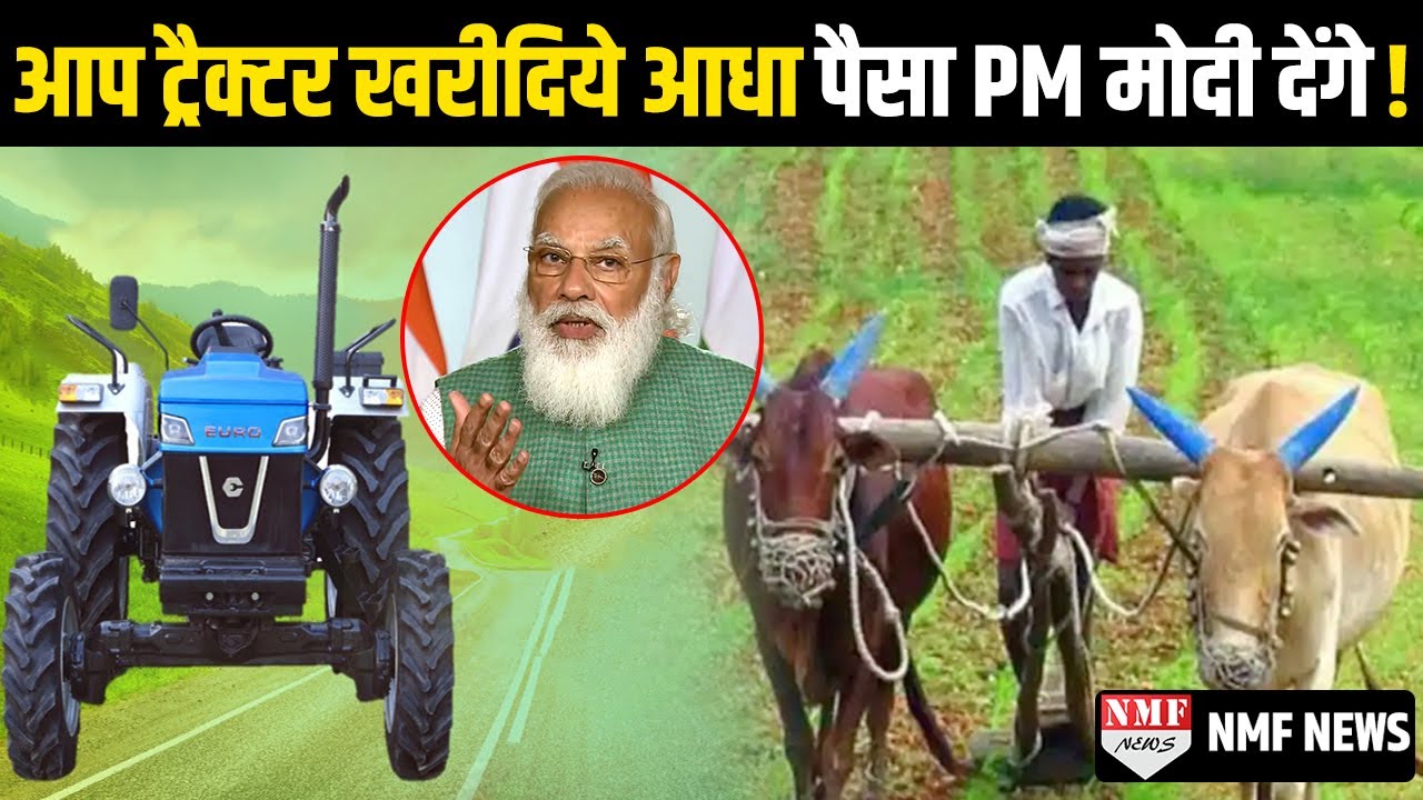 किसानों को मोदी की सौगात, खरीदिये ट्रैक्टर पैसा देगी सरकार !
