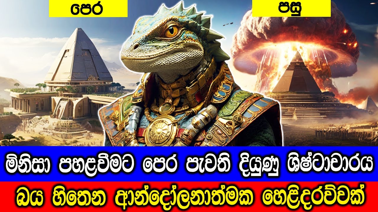 මිනිසා පහළවීමට පෙර පැවති දියුණු ශිෂ්ටාචාරය. - Ancient Civilizations Youve Probably Never Heard Of.