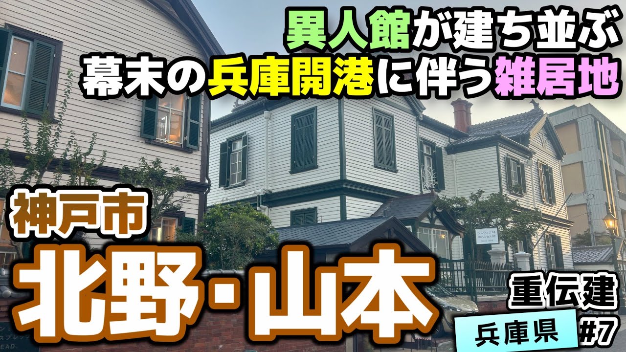 【重伝建・兵庫県神戸市 北野町山本通】六甲山麓の高台に異人館が並ぶ港町 神戸北野／重伝建制覇への道 瀬戸内編#7[終]