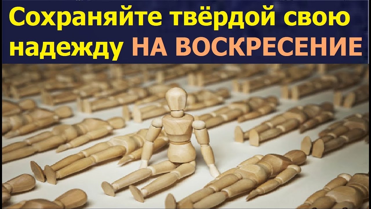 Сохраняйте твердой свою надежду на воскресение
