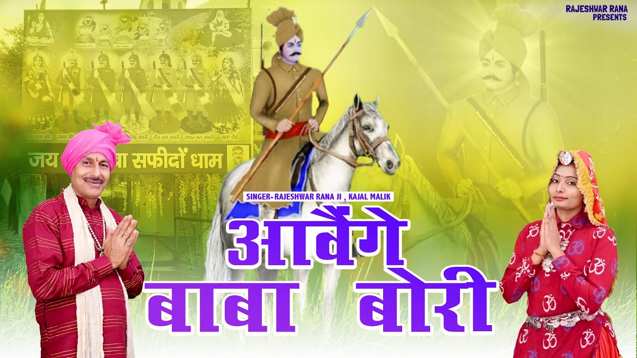 आवैंगे बाबा बोरी | Aawenge Baba Bori | Rajeshwar Rana | Latest Kesarmal Bori Bhajan