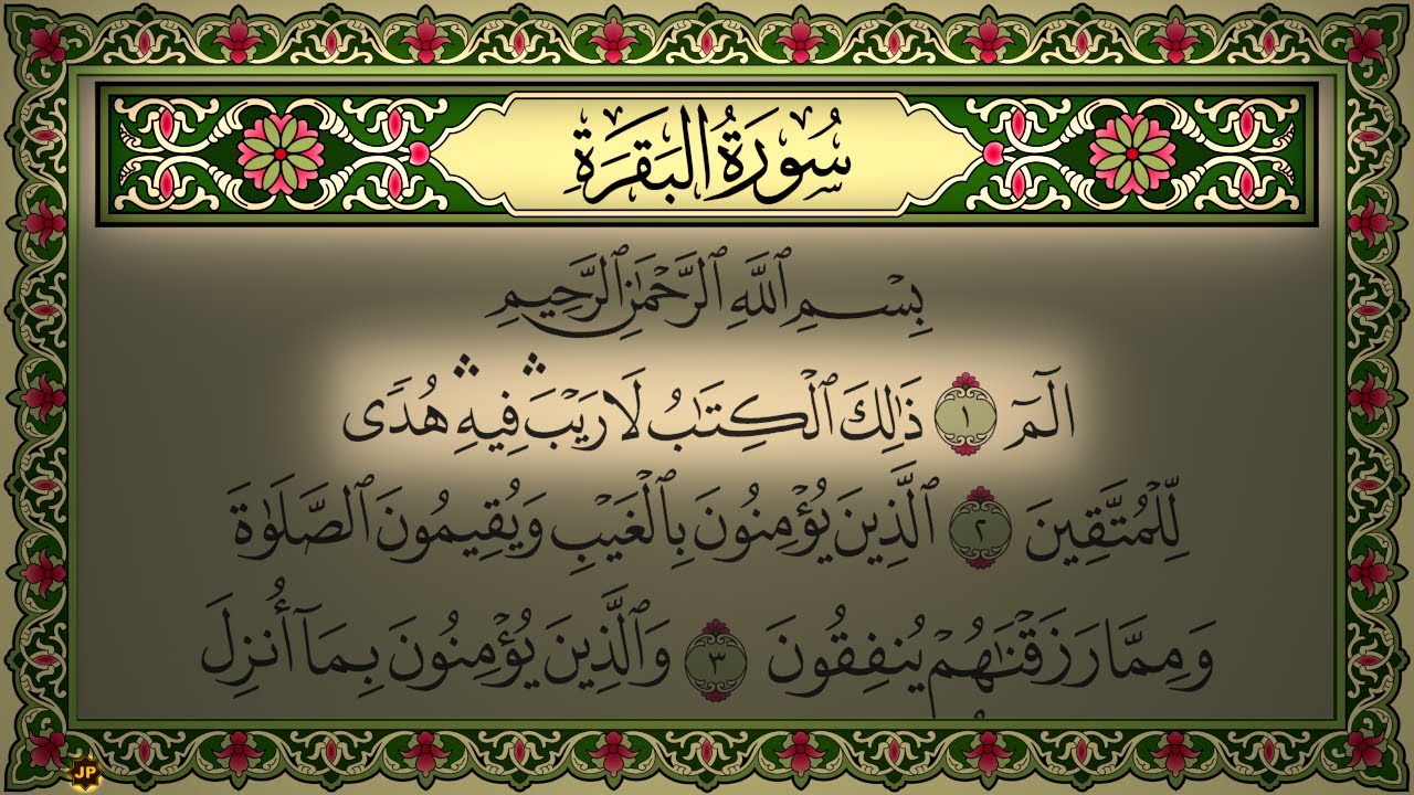 Surah Al Baqarah (No Ads) 4K سورة البقرة بدون اعلانات تجويد ماهر المعيقلي (كاملة مكتوبة) جودة عالية