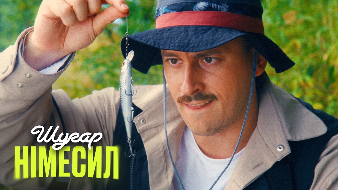 Шугар - Німесил