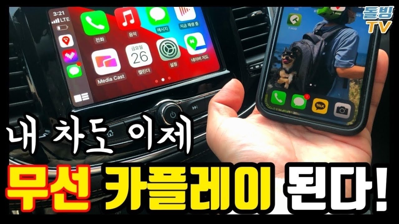 제 트랙스는 이제 무선 카플레이가 됩니다! 미러링도 됩니다 [돌빙TV]