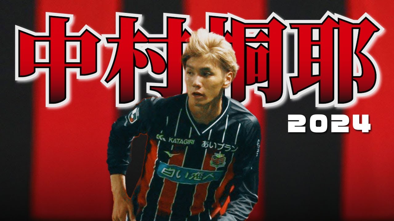 コンサドーレ札幌 中村桐耶🔥プレー集 2024