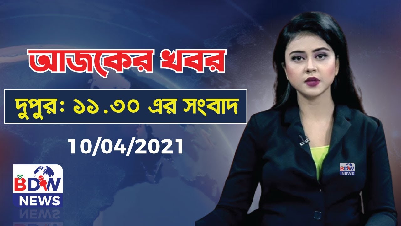 BD World News। Breaking news today। | online news| daily update | locke downe| 11.30pm | 10/04/21