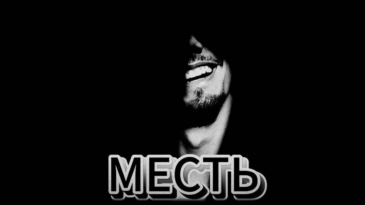 Месть! Страшные истории на ночь