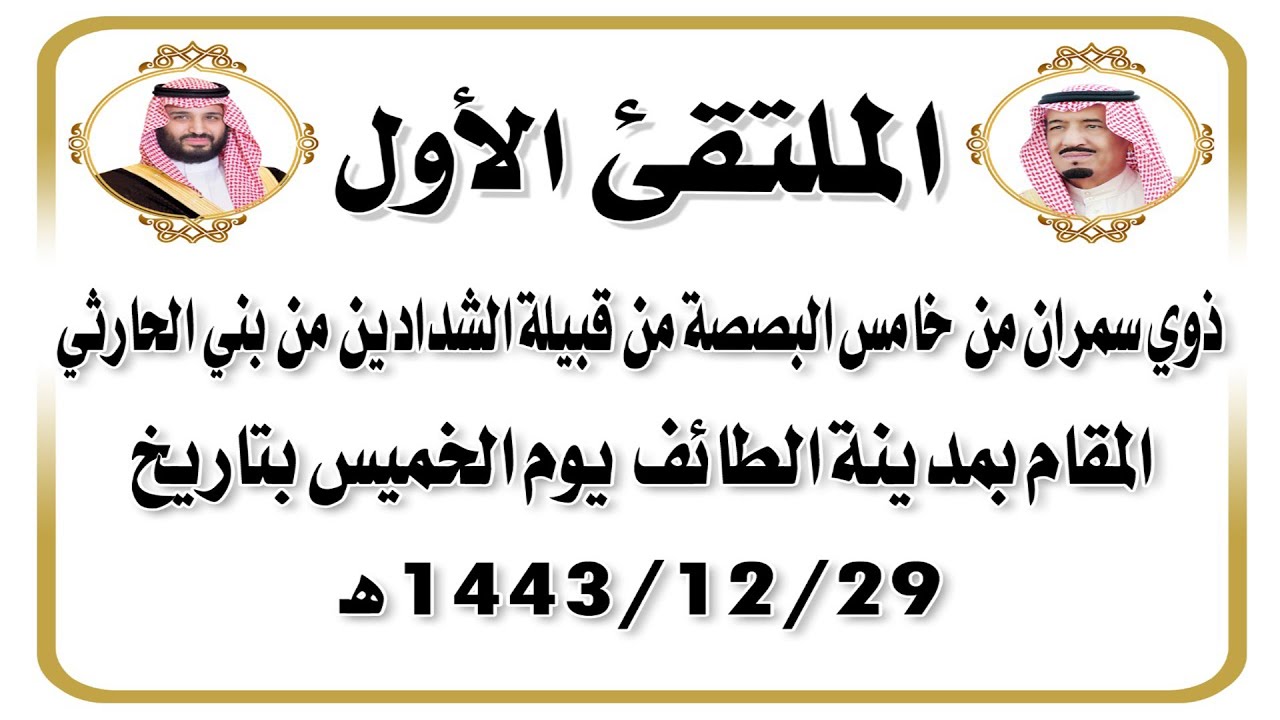 الملتقى الأول   ذوي سمران من خامس البصصة من قبيلة من قبيلة الشدادين من الحارثي