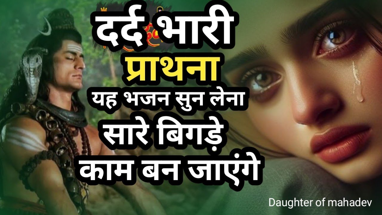 प्राथना | यह भजन सुन लेना सारे बिगड़े काम बन जाएंगे | Bholenath Bhajan | #mahadev #bhajan #devotional