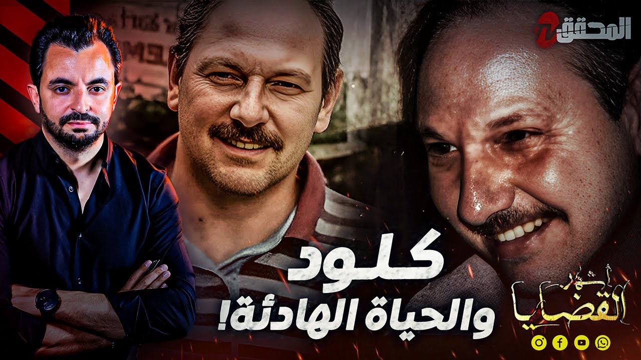 المحقق - أشهر القضايا العالمية - كلود و الحياة الهادئة