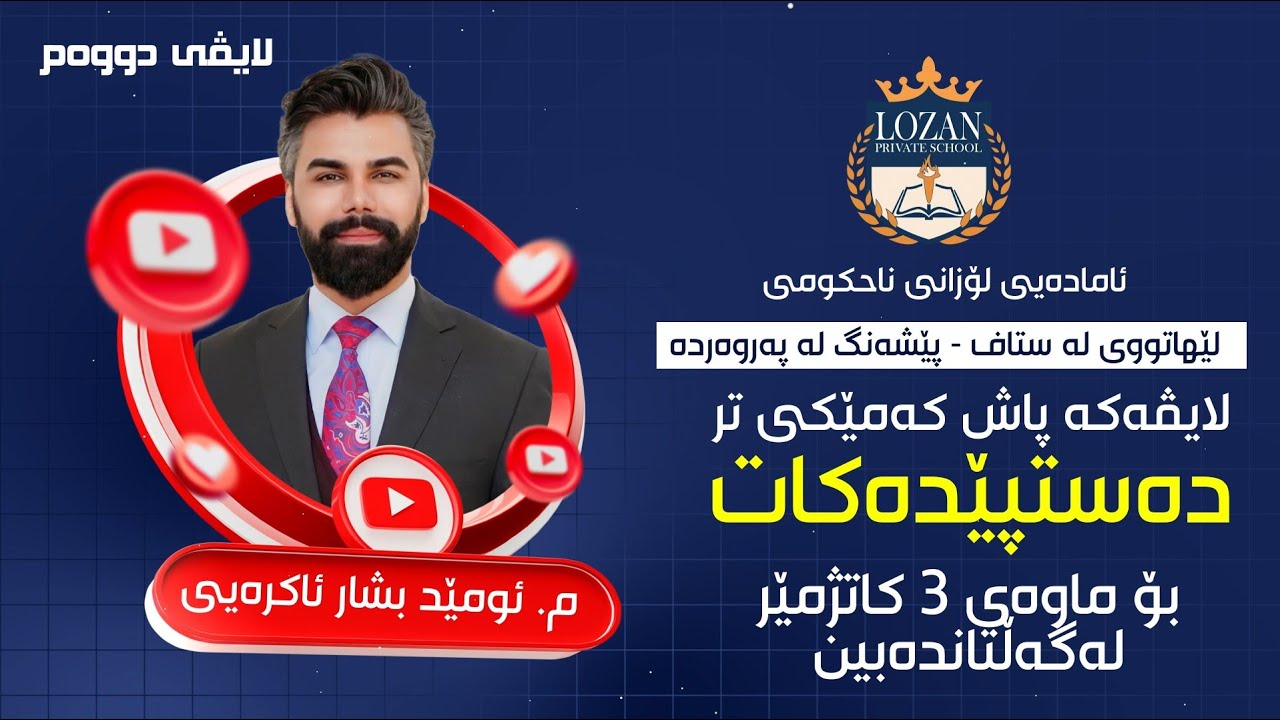 بەهێزترین دووەم ڵایڤی ساڵ لە پێدەچونەوەی عربی مامۆستای ناودار (ئومێد بشار ئاکرەیی) و(زێرەڤان عدنان)