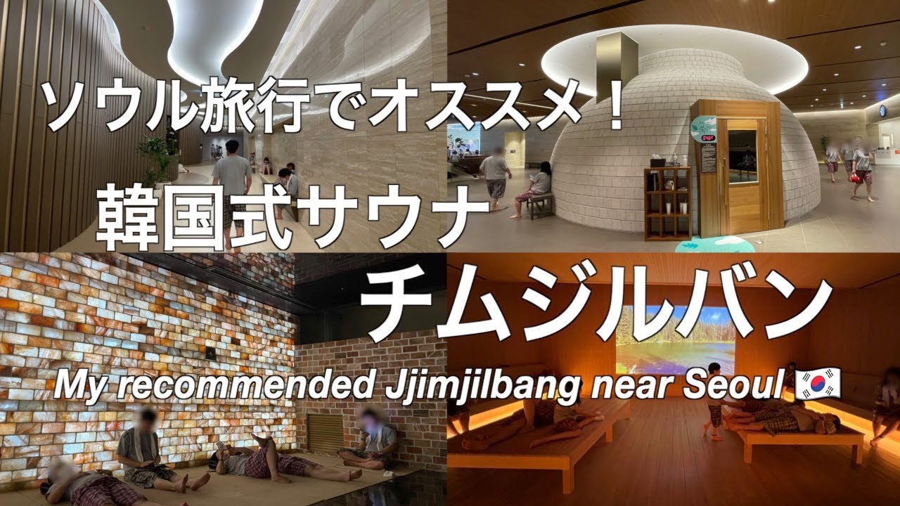 【韓国】ソウル旅行で行ける綺麗で高級なチムジルバン 利用ガイド（199）