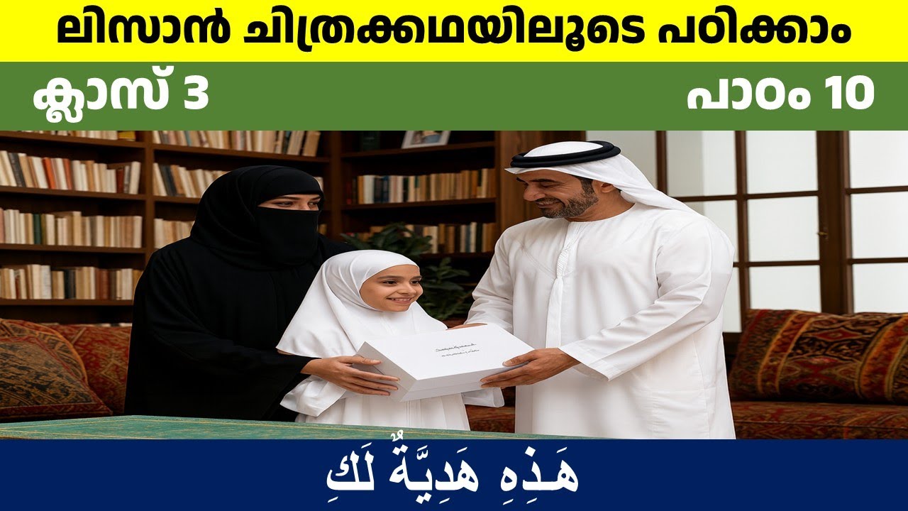 Class 3 Lisanul quran Chapter 10 / ക്ലാസ് 3 ലിസാനുല്‍ ഖുർആൻ പാഠം 10