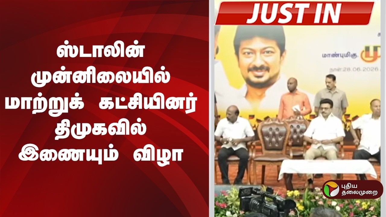 #JUSTIN | ஸ்டாலின் முன்னிலையில் மாற்றுக் கட்சியினர் திமுகவில் இணையும் விழா | DMK | MK Stalin