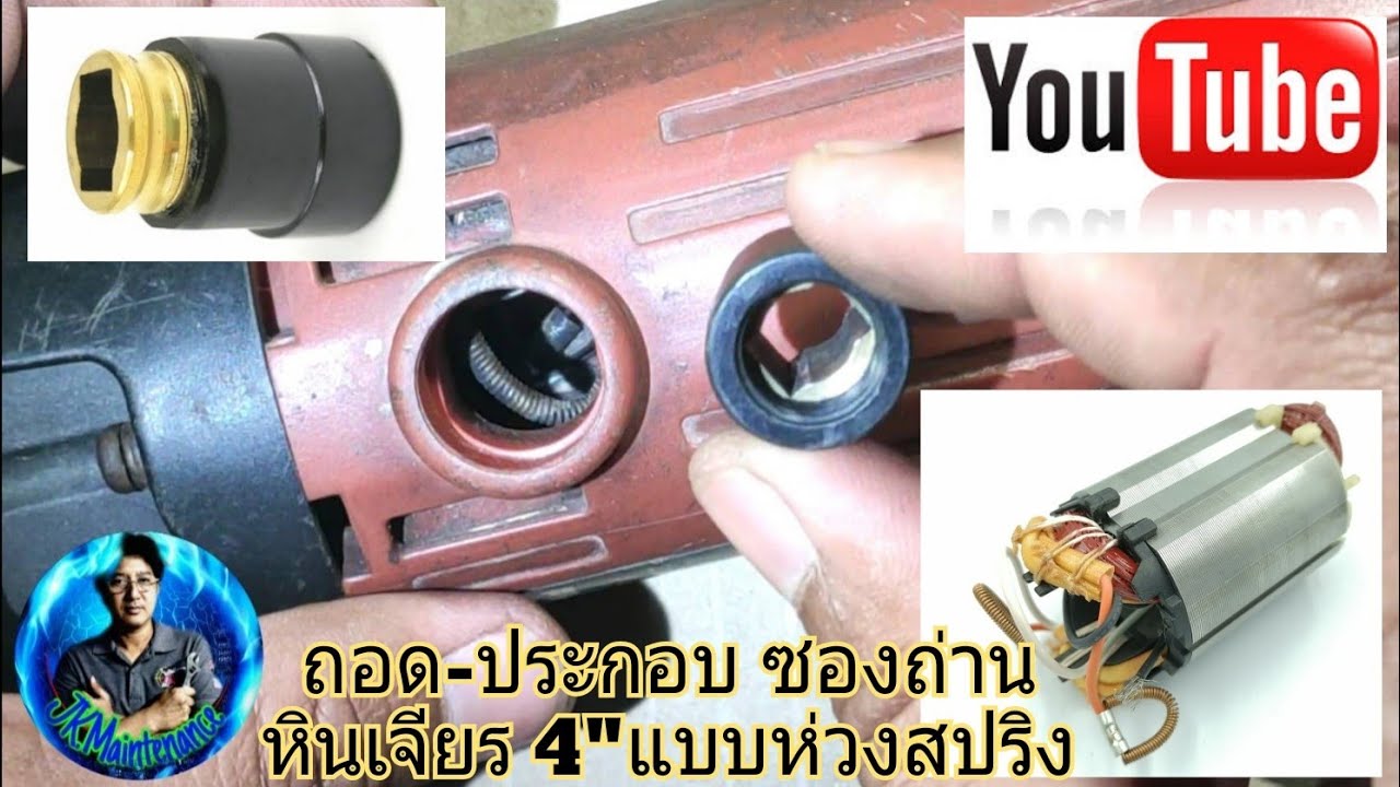 การถอด-ประกอบซองถ่านหินเจียร4
