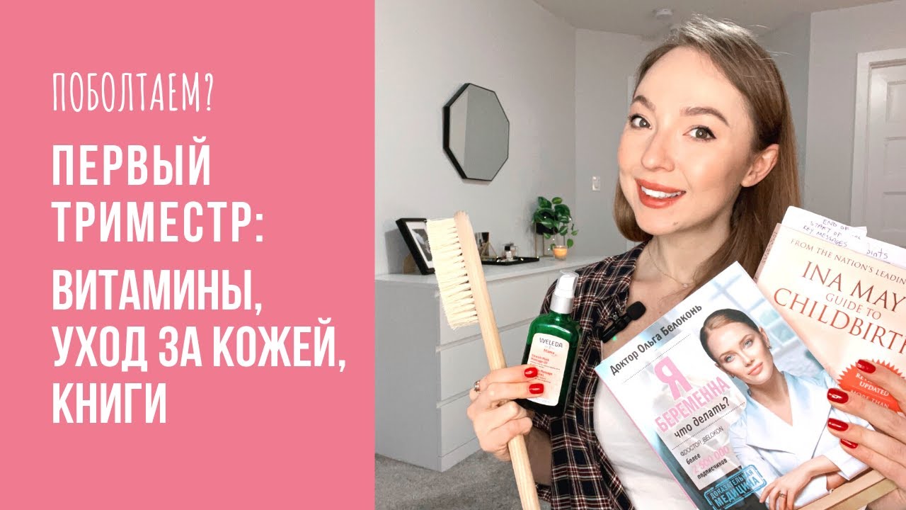🌸Must-Haves при беременности: Витамины, уход за кожей, книги.