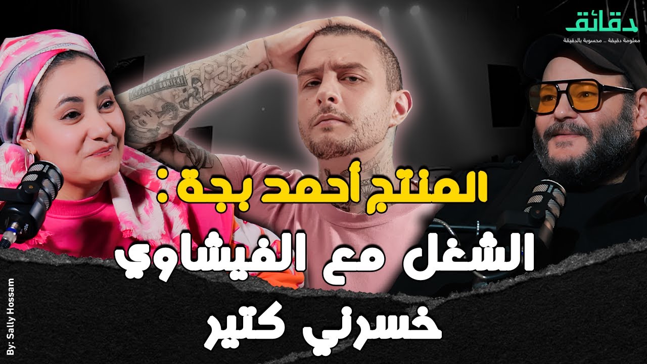 المنتج أحمد بجة : الشغل مع الفيشاوي خسرني كتير | بودكاست الأسطوات #دقائق