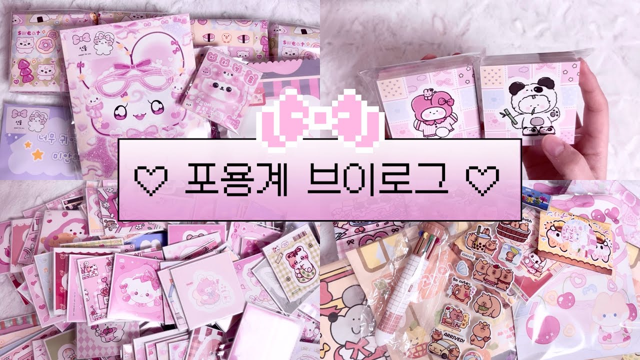 뜯고 또 뜯는 문구사장 😳 • 포용계 브이로그 • 포장용품 • 택배깡 • 뽀시락 • asmr 