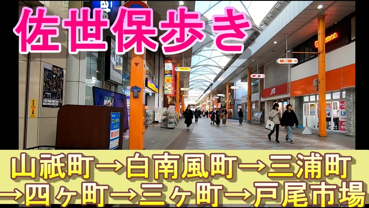 【佐世保ばさるく】四ヶ町と三ヶ町アーケードばさるく