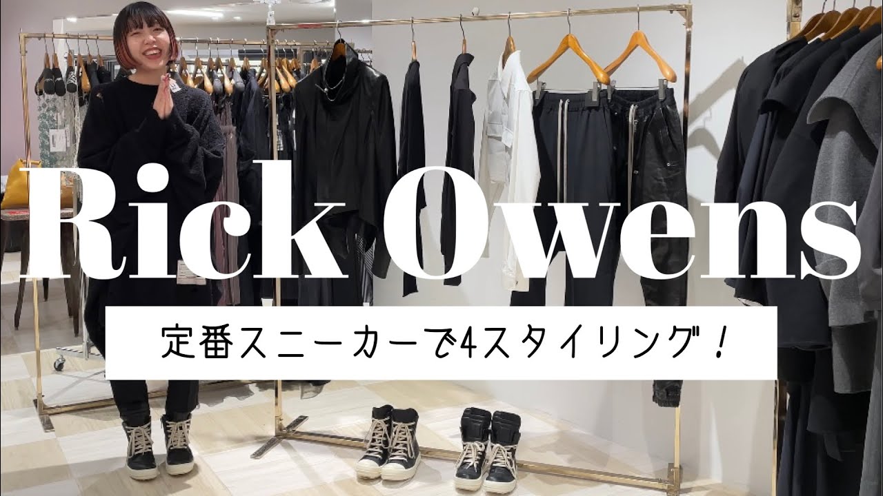 【Rick Owens】待望のレディース入荷♡スニーカーでスタイリングしてみました！