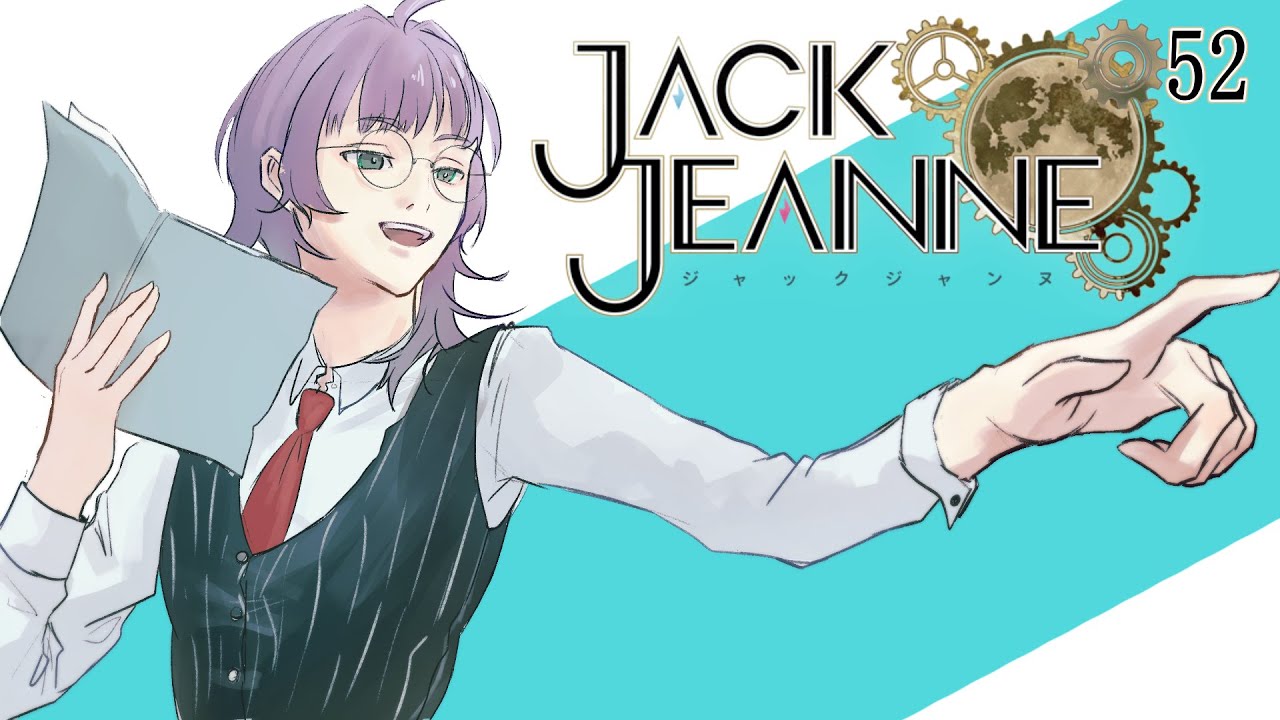 【＃ジャックジャンヌ  ーJACK JEANNEー】はい、今日はここまでー！　part52　＃桜木雅