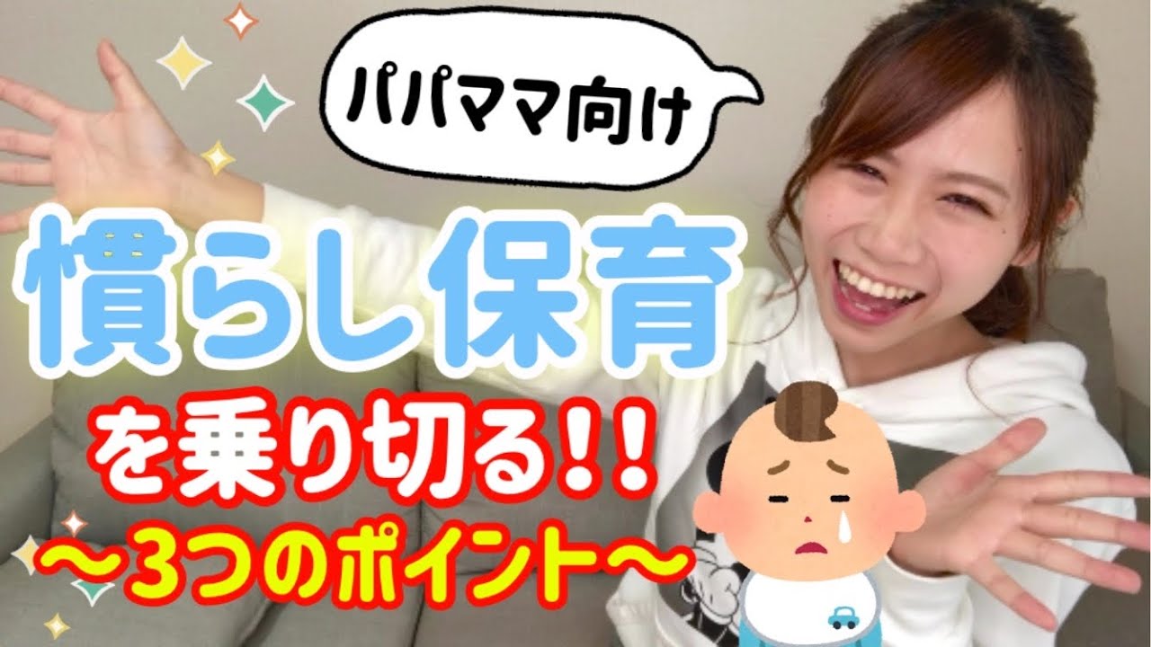 【パパママ必見】慣らし保育を乗り切るポイント3つ！(保育園・幼稚園)