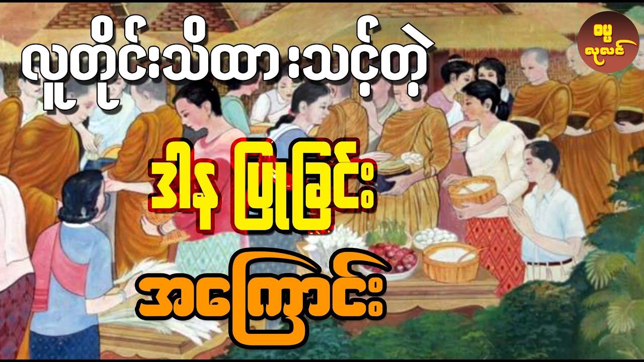 လူတိုင်း သိထားသင့်တဲ့ ဒါနပြုပုံ ပြုခြင်း အကြောင်းများ