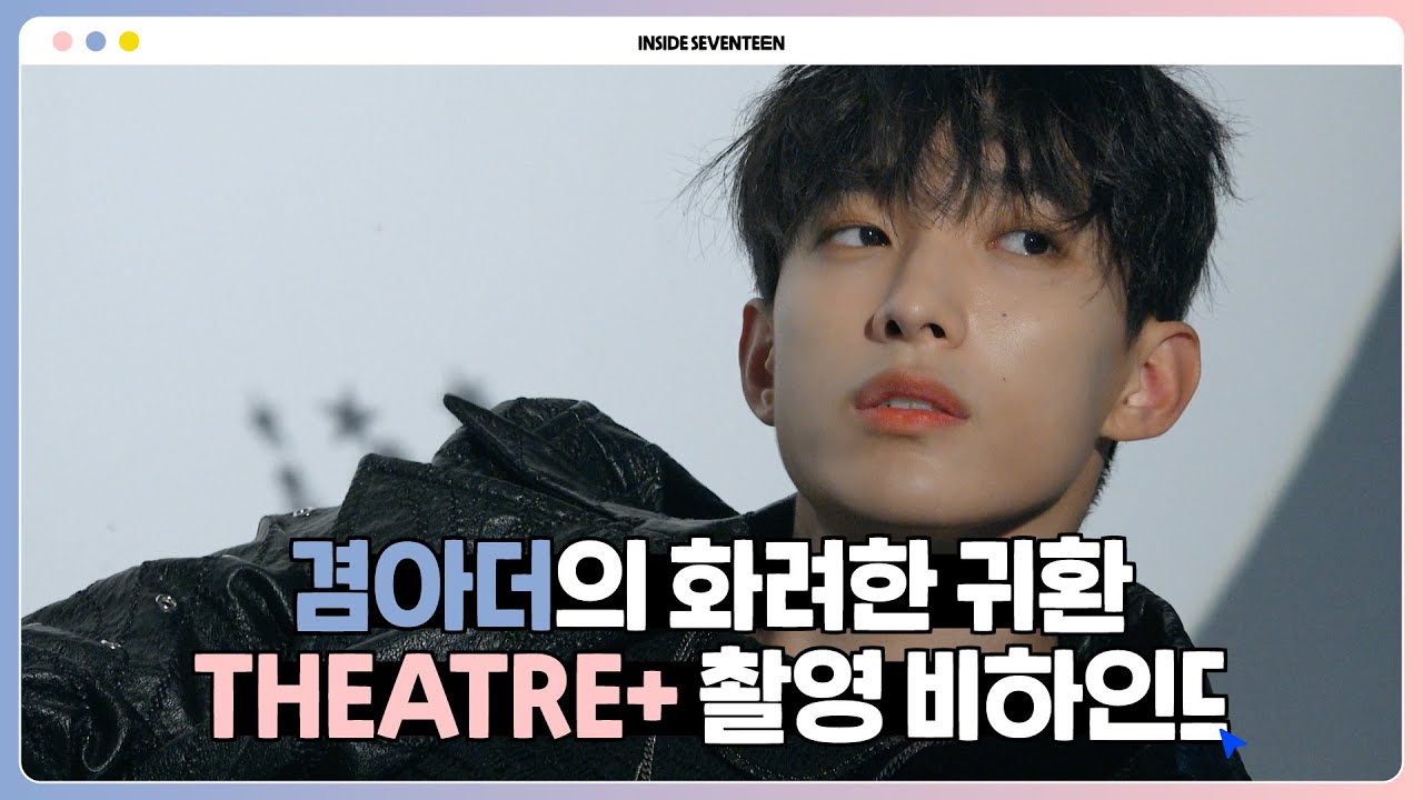 [INSIDE SEVENTEEN] 도겸 THEATRE+ 촬영 비하인드 (DK THEATRE+ Photo Shoot BEHIND)