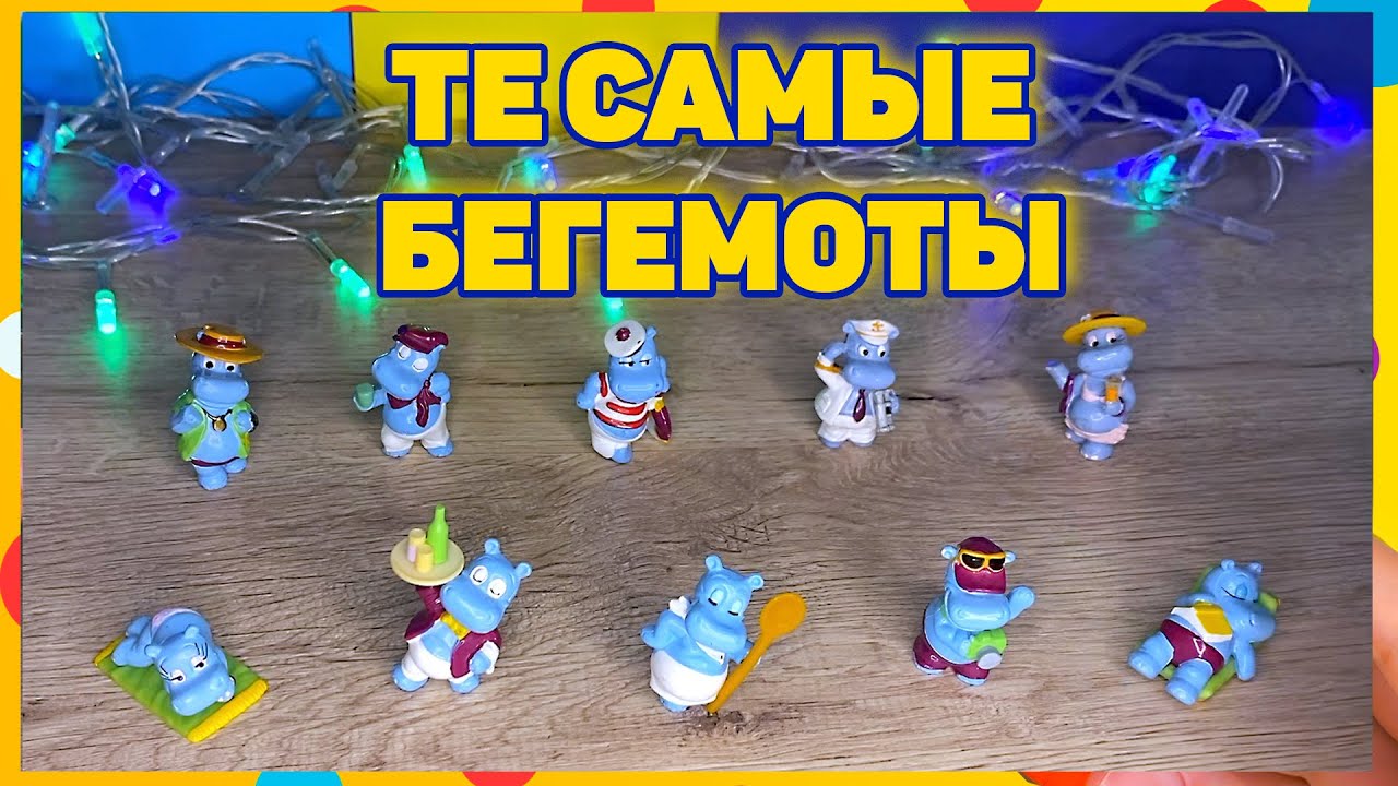 ОБЗОР СЕРИИ☆Бегемоты палубные «Die Happy Hippos auf dem Traumschiff»☆1992☆