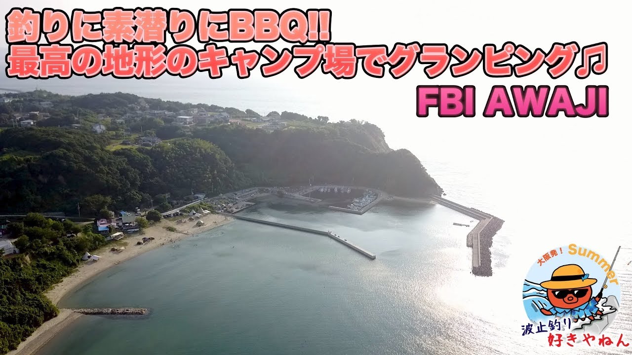 【FBI】釣りしつつ素潜りしつつグランピング...【淡路島釣りキャンプSP#3】