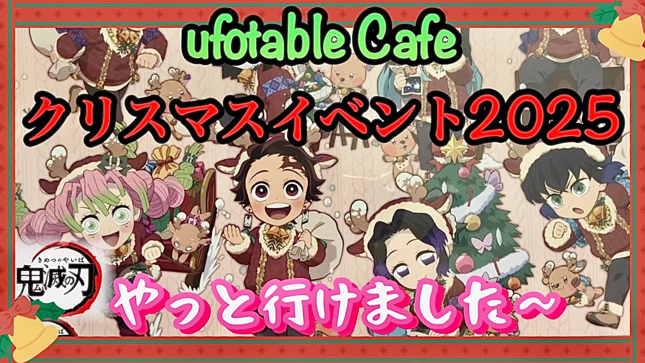 【リアルなカフェ事情】クリスマスイベント🎄ランダム〇〇で奇跡は起こる⁉️【鬼滅の刃】